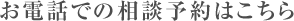 お電話での相談予約はこちら