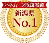 ハネムーン取扱実績No1